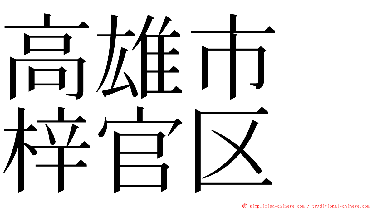 高雄市　梓官区 ming font